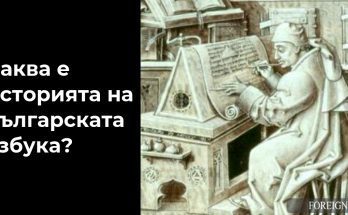 българската азбука