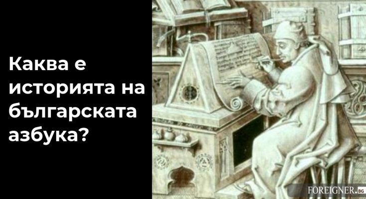 българската азбука