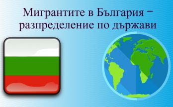 Мигрантите в България – разпределение по държави