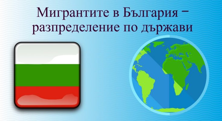 Мигрантите в България – разпределение по държави