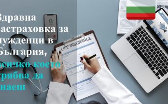 медицинска застраховка за чужденци в българия цена