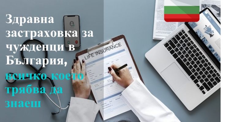 медицинска застраховка за чужденци в българия цена