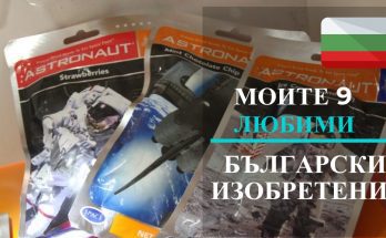 БЪЛГАРСКИ ИЗОБРЕТЕНИЯ