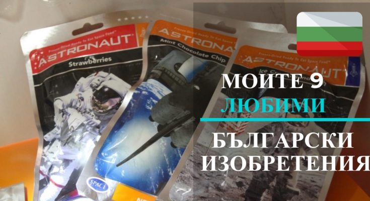 БЪЛГАРСКИ ИЗОБРЕТЕНИЯ