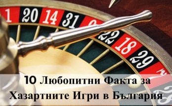 хазартните игри в България