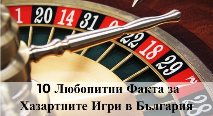 хазартните игри в България