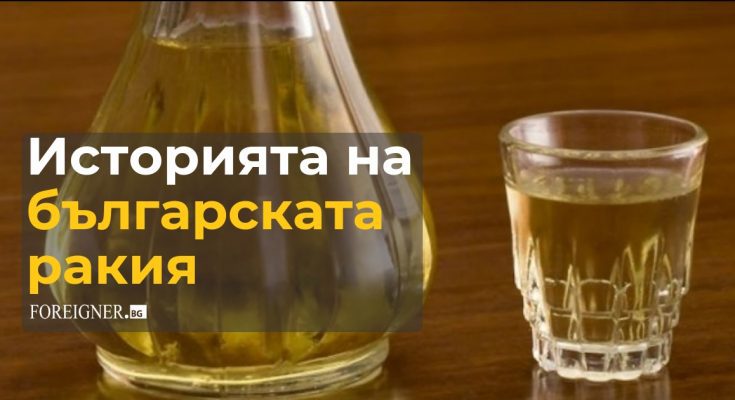 the history about rakia in bulgarian